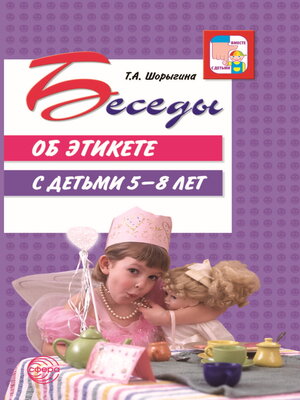 cover image of Беседы об этикете с детьми 5–8 лет